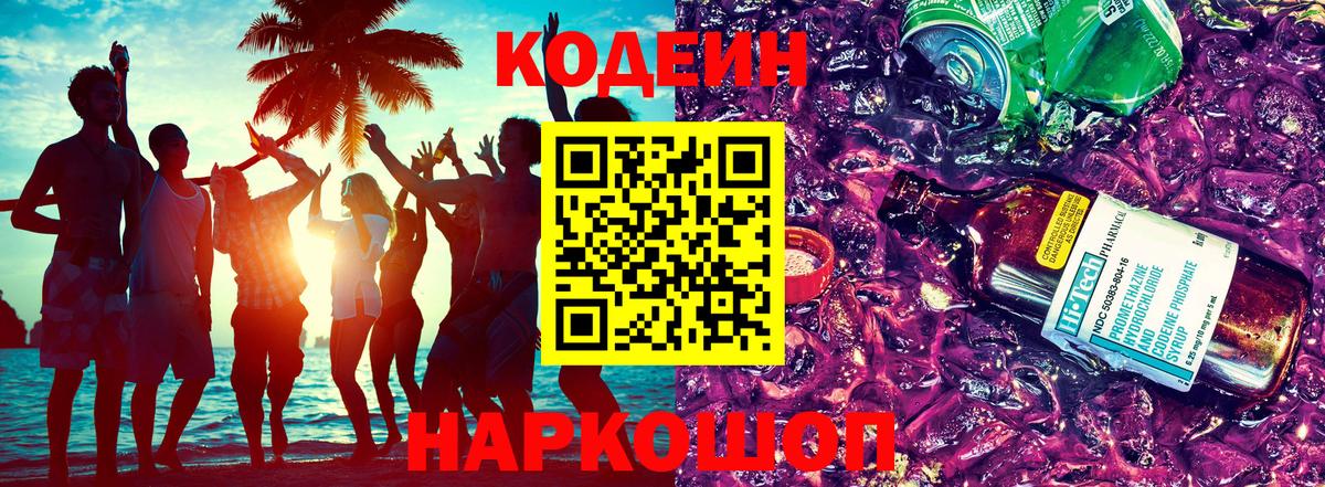 Кодеин напиток Lean (лин) Абинск