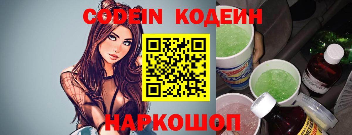 Кодеин напиток Lean (лин)  Вход с VPN  Абинск 